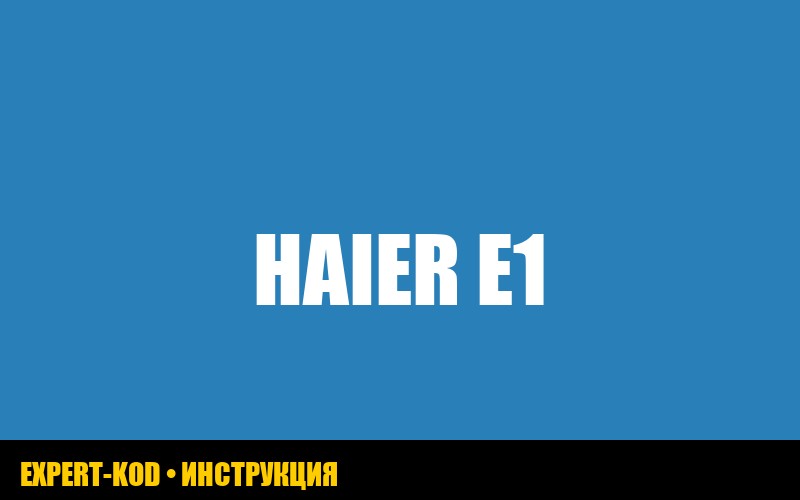 Ошибка E1 в стиральной машине Haier: причины и способы устранения