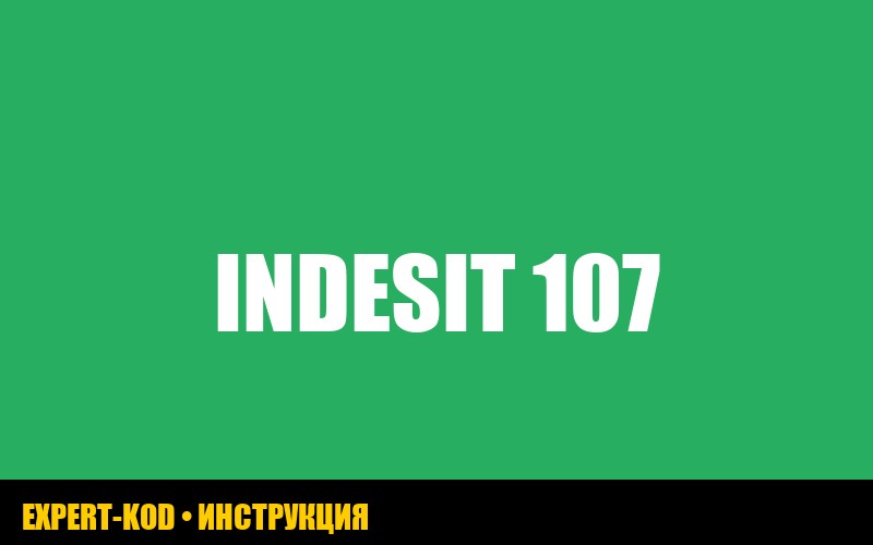 Коды ошибок стиральной машины Indesit white 107: расшифровка и решение проблем