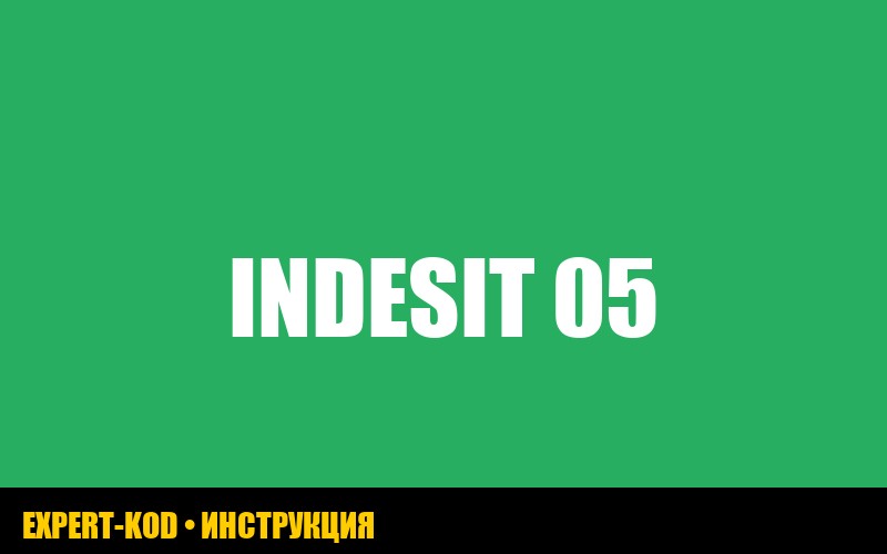 Ошибка F05 на стиральной машине Indesit: подробное руководство по устранению