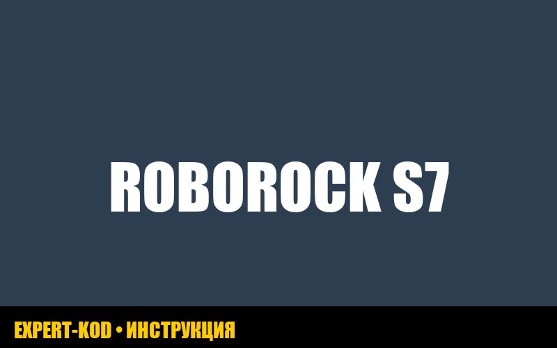 Ошибка вентилятора roborock S7: диагностика и решения