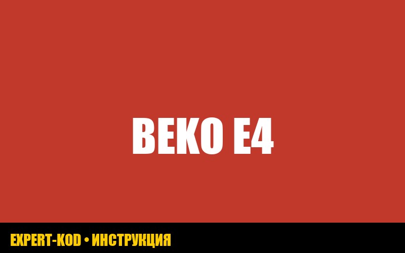 Холодильник Beko: ошибка E4 и восклицательный знак – что делать?