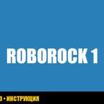 Ошибка 1 roborock: поверните лазерный блок - решение проблемы
