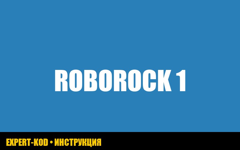 Ошибка 1 roborock: поверните лазерный блок - решение проблемы