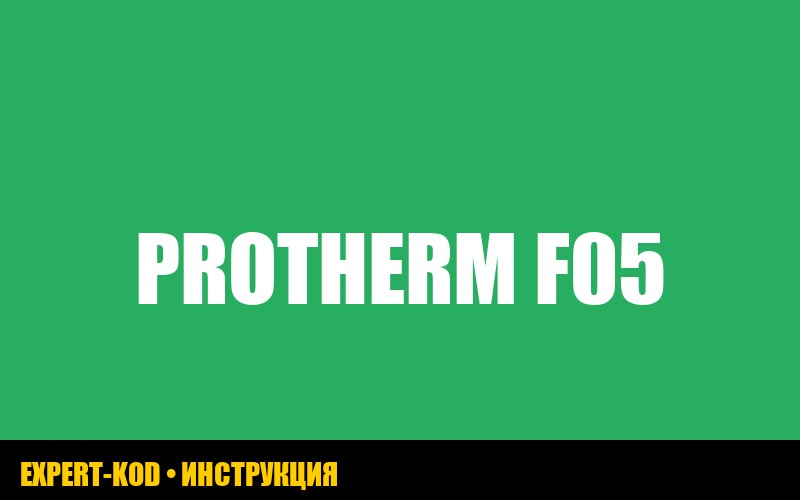 Ошибка F05 на газовом котле Protherm jaguar: причины и решения