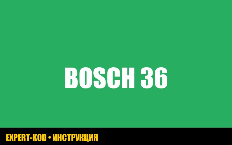 Ошибка E36-10 стиральной машины Bosch: причины и решения