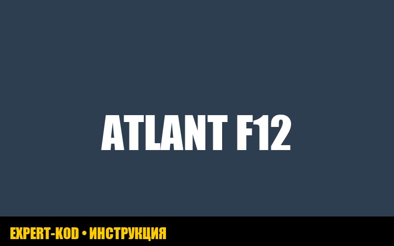 Стиральная машина атлант: ошибка F12 - расшифровка и решение проблемы