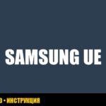 Ошибка UE на стиральной машине Samsung: расшифровка, причины и способы устранения