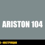 Ошибка 104 газового котла Ariston: причины и решения