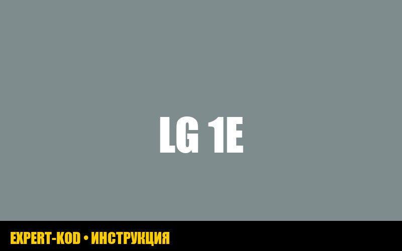 Ошибка 1E на стиральной машине LG: как исправить и что делать