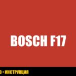 Ошибка F17 стиральной машины Bosch: руководство по устранению Ошибка F17 стиральной машины Bosch: руководство по устранению