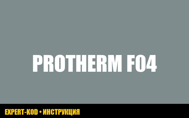 Ошибка F04 газового котла Protherm lynx: диагностика и устранение