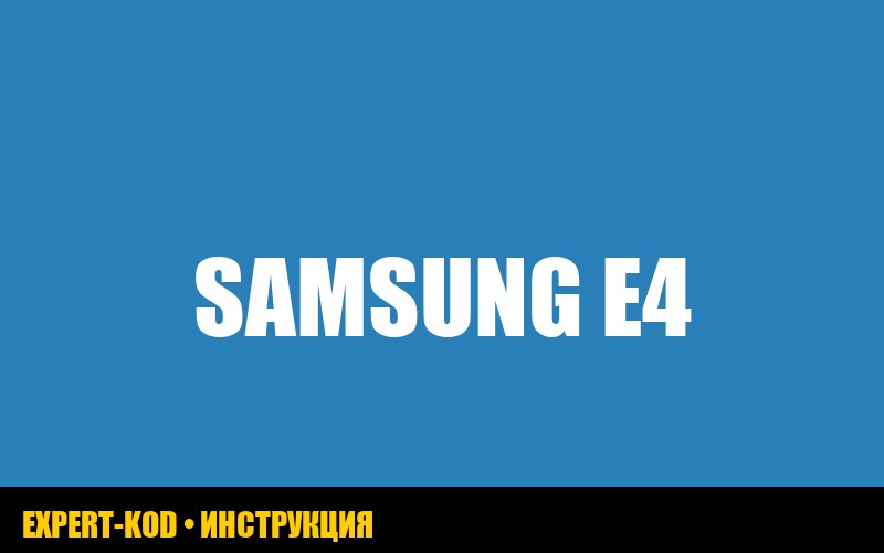Ошибка E4 холодильника Samsung: руководство по устранению от expertkod