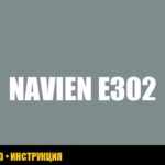 Ошибка e302 котла Navien: руководство по устранению Ошибка e302 котла Navien: руководство по устранению