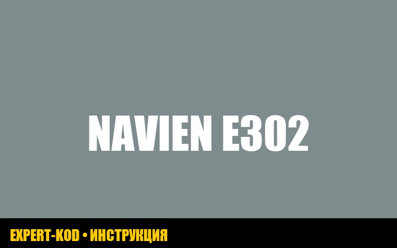 Ошибка e302 котла Navien: руководство по устранению