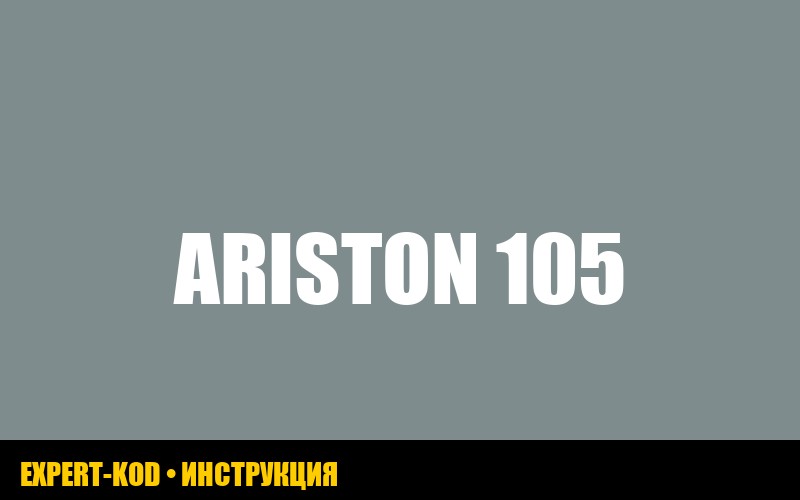 Ошибка 105 на газовом котле Ariston: полное руководство по устранению
