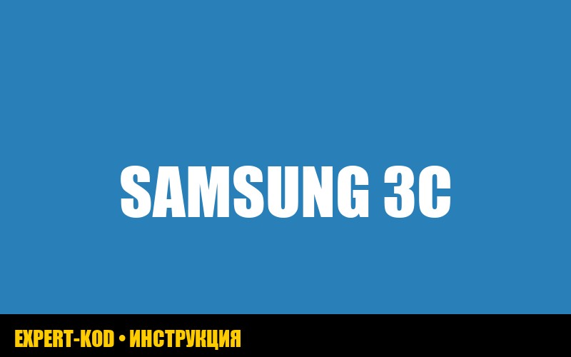 Ошибка 3C на стиральной машине Samsung: как исправить?