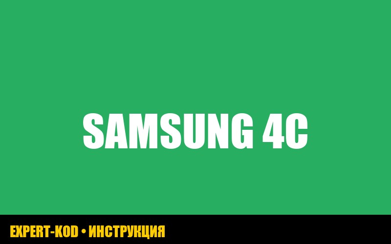 Ошибка 4C на стиральной машине Samsung: расшифровка, причины и решения