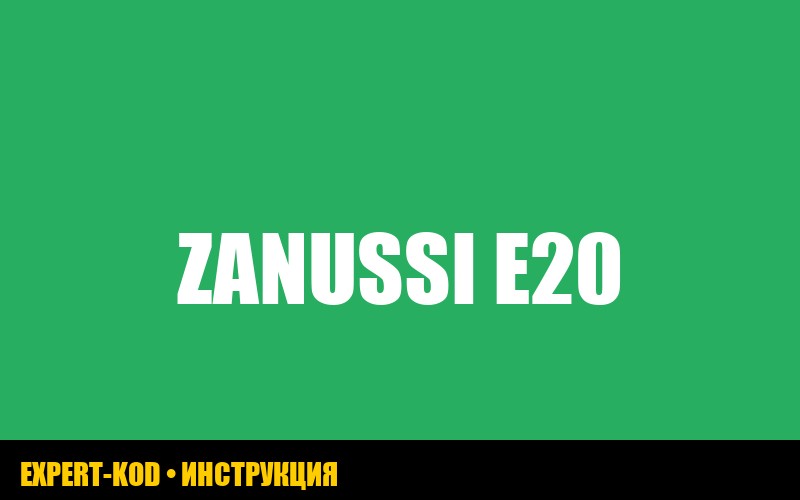 Ошибка E20 на стиральной машине zanussi: что делать?
