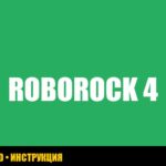Ошибка 4 roborock: причины, решение и стоимость ремонта