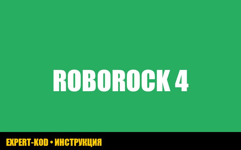 Ошибка 4 roborock: причины, решение и стоимость ремонта