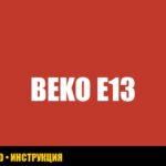 Ошибка E13 в стиральной машине Beko: причины и решения Ошибка E13 в стиральной машине Beko: причины и решения