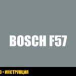 Ошибка F57 стиральной машины Bosch: полное руководство по устранению