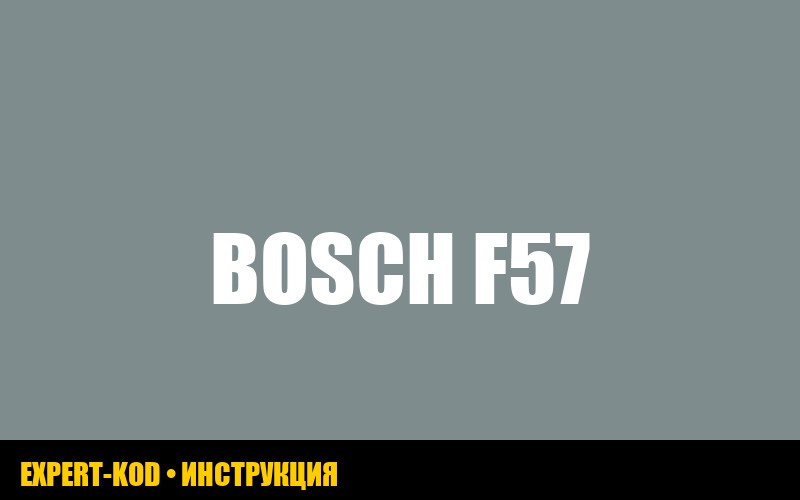 Ошибка F57 стиральной машины Bosch: полное руководство по устранению