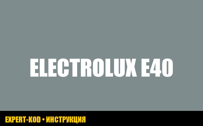 Electrolux ошибка E40: причины и решения