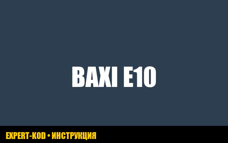 Baxi ошибка E10: полное руководство по устранению