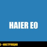 Ошибка E0 холодильника Haier: руководство по устранению
