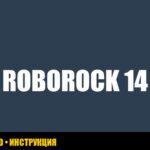 Ошибка 14 roborock: решение проблем с датчиком расстояния