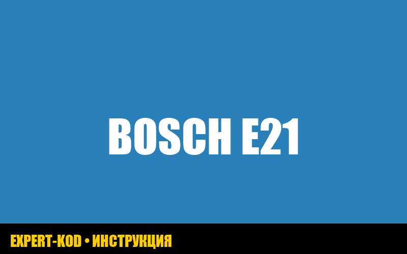 Ошибка E21 в стиральной машине Bosch: руководство по устранению