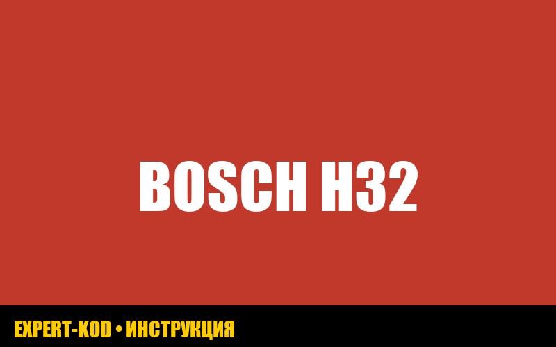 Ошибка H32 в стиральной машине Bosch: что делать?