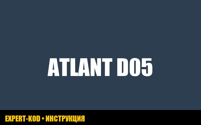 Ошибка D05 стиральной машины атлант: руководство по устранению