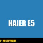 Холодильник Haier: ошибка E5 – причины, диагностика и устранение Холодильник Haier: ошибка E5 – причины, диагностика и устранение