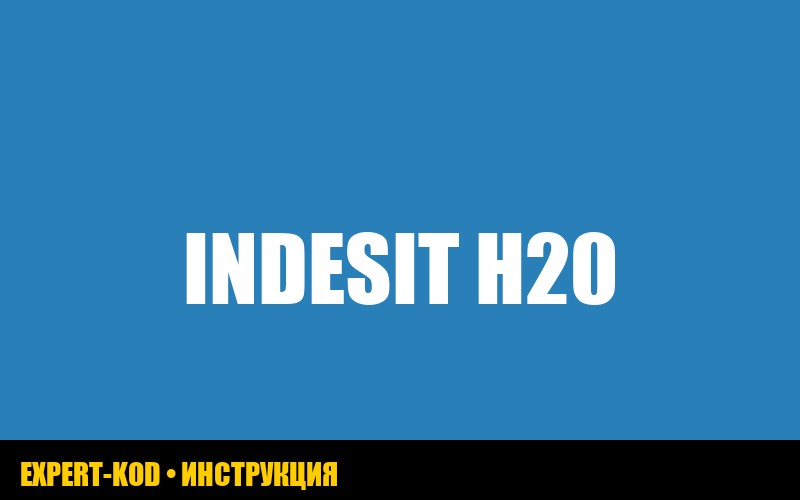 Стиральная машина Indesit: ошибка H20 – что делать?
