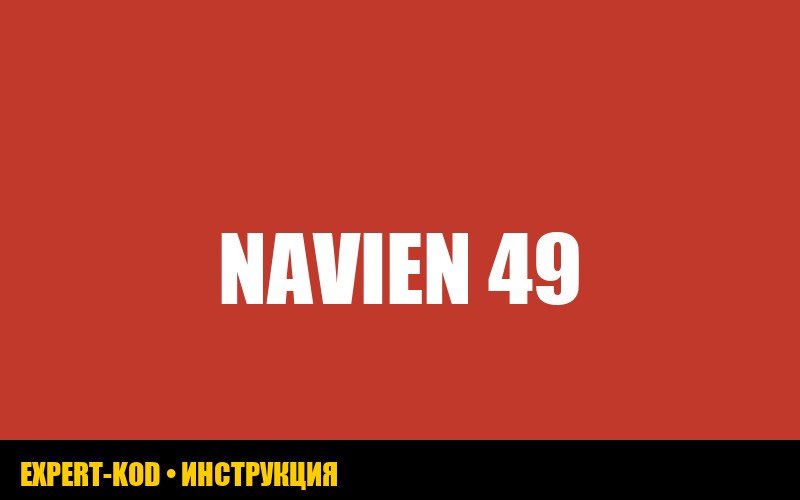 Ошибка 49 газового котла Navien: полное руководство по устранению