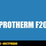 Protherm ошибка F20: руководство по устранению