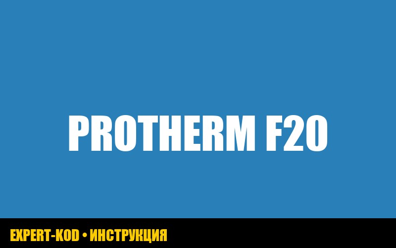 Protherm ошибка F20: руководство по устранению
