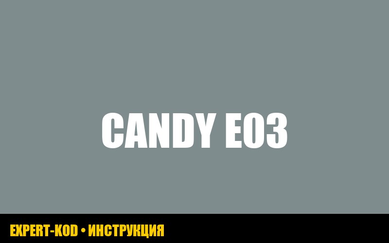 Ошибка E03 в стиральной машине Candy: полное руководство по устранению