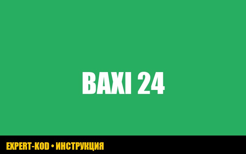 Ошибка 60 на котле Baxi main 24 FI: причины и решения