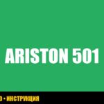 Ошибка 501 на газовом котле Ariston: причины и способы устранения