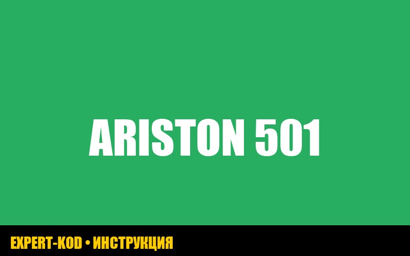 Ошибка 501 на газовом котле Ariston: причины и способы устранения