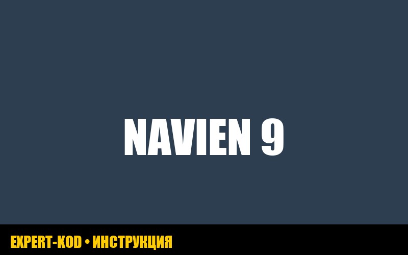 Ошибка 09 на котле Navien: руководство по устранению от экспертов