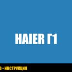 Ошибка G1 в холодильнике Haier: причины и решение проблемы