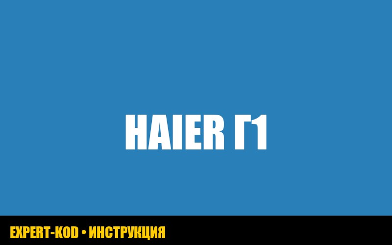 Ошибка G1 в холодильнике Haier: причины и решение проблемы