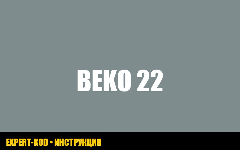 Холодильник Beko: мигает восклицательный знак и температура 22 – что делать?