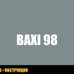 Ошибка E98 на газовом котле Baxi: расшифровка, причины и способы устранения Ошибка E98 на газовом котле Baxi: расшифровка, причины и способы устранения