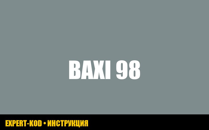 Ошибка E98 на газовом котле Baxi: расшифровка, причины и способы устранения
