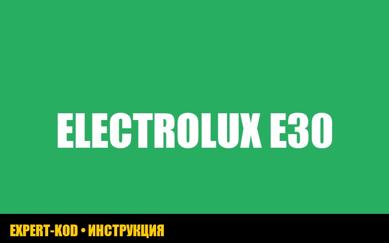 Ошибка E30 на стиральной машине Electrolux: причины и решение